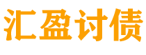 汉川汇盈要账公司